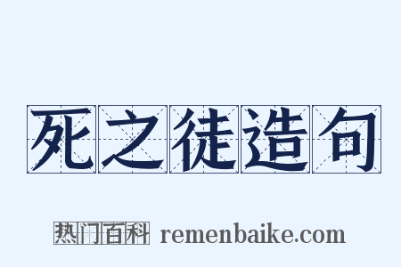 死之徒造句是什么意思的图片